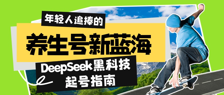养生号新蓝海！DeepSeek黑科技起号指南：7天打造5W+爆款作品，素人日赚...-E家云商
