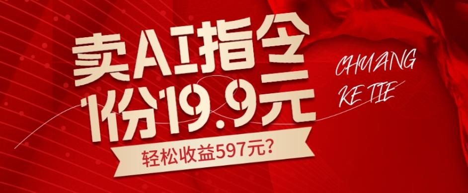 卖AI指令，1份19.9元，1天能卖30份？轻松收益597元？-E家云商