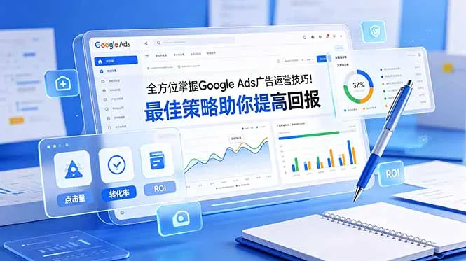 全方位掌握 Google Ads 广告运营技巧！最佳策略助你提高回报【原创双语字幕】-e家网