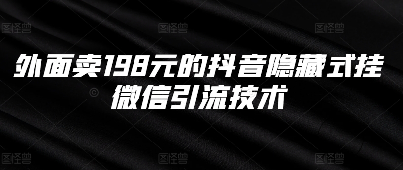 外面卖198元的抖音隐藏式挂微信引流技术-E家云商