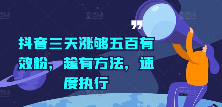 抖音三天涨够五百有效粉，趁有方法，速度执行-E家云商
