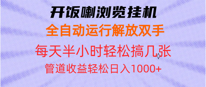 开饭喇浏览挂机全自动运行解放双手每天半小时轻松搞几张管道收益日入1000+-E家云商