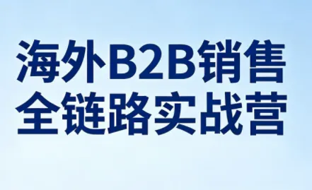 雨哥·海外B2B销售全链路实战营-e家网