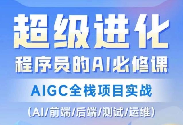 程序员的AI必修课，AIGC全栈项目实战（AI/前端/后端/测试/运维)-e家网