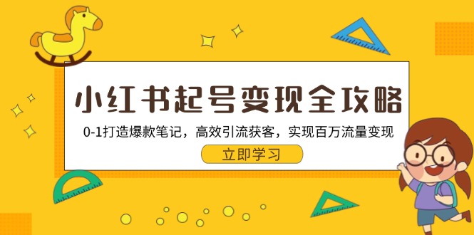 小红书起号变现全攻略：0-1打造爆款笔记，高效引流获客，实现百万流量变现-E家云商