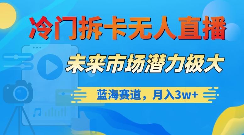 冷门拆卡无人直播，未来市场潜力极大，蓝海赛道，月入3w+【揭秘】-E家云商