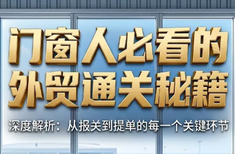 曾老师·门窗人必看的外贸通关秘籍-e家网