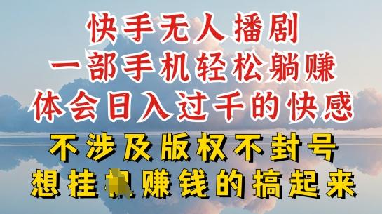 快手无人直播,不封号不违规到底是怎么做到的,深层揭秘玩法,超简单又赚钱【揭秘】