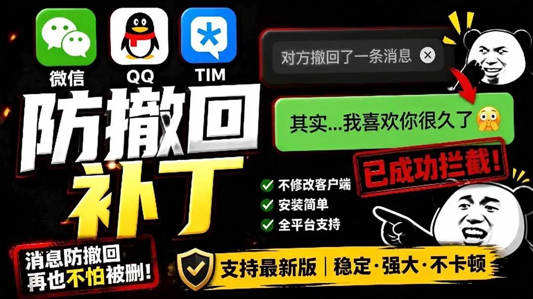（19026期）Windows 下 PC 版微信/QQ/TIM 的防撤回多开工具！开源免费使用，且免费长期维护 RevokeMsgPatcher-e家网