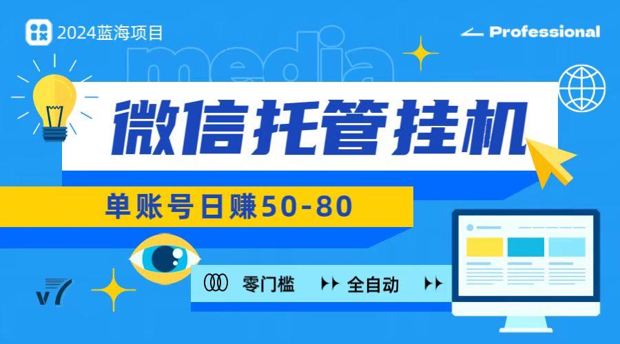 微信托管挂机，无门槛零投资，有手机就能做！-E家云商