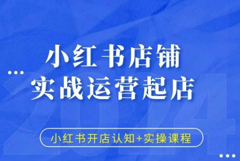 小红书店铺实战运营起店，小红书开店认知+实操课程-E家云商