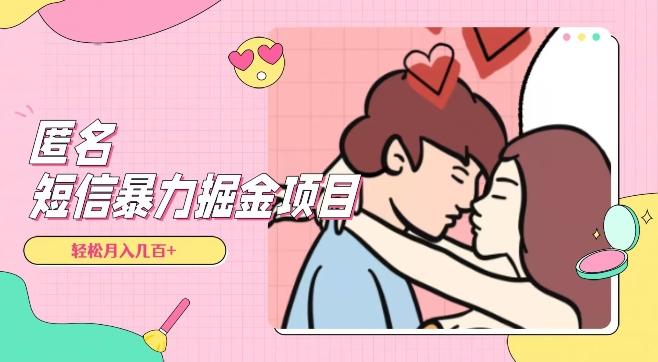 全网首发，揭秘超冷门匿名短信项目，通过信息差日入几百+【揭秘】-e家网
