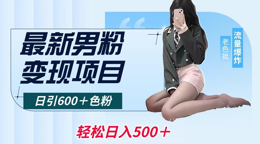 最新男粉变现项目，日引600＋色粉，全平台通用，轻松日入500＋-e家网