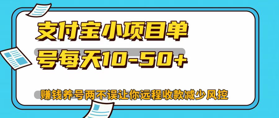 支付宝小项目，单号每天10-50+-E家云商