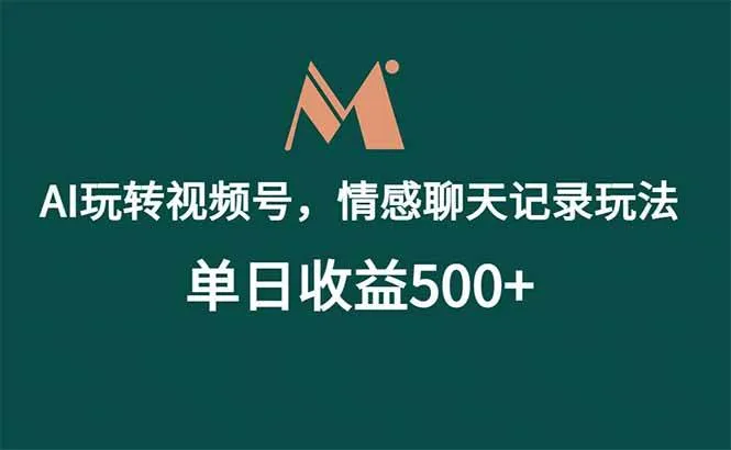 （18933期）AI玩转视频号，情感聊天记录玩法，单日收益500+-e家网