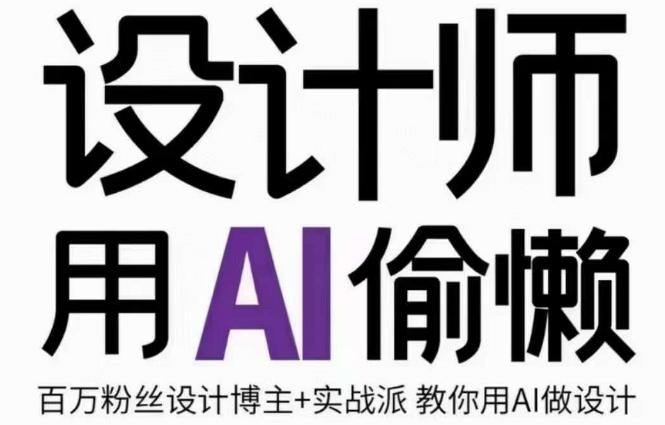 设计师用AI偷懒设计师的AI绘画课，用AI提高效率谢安妮野生设计师-E家云商