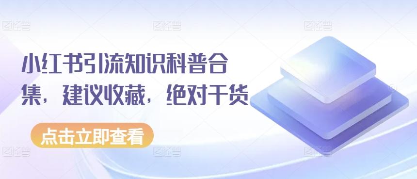 小红书引流知识科普合集，建议收藏，绝对干货-E家云商
