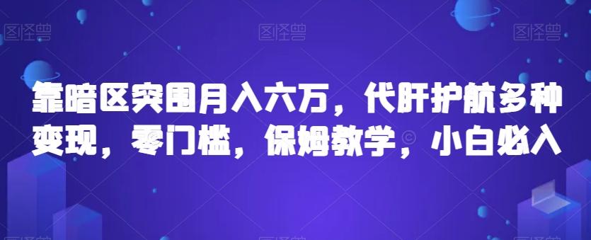 靠暗区突围月入六万，代肝护航多种变现，零门槛，保姆教学，小白必入【揭秘】-E家云商