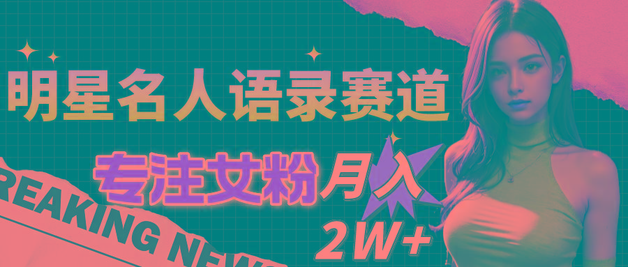 明星名人语录赛道全新升级玩法，专注女粉，月入2W＋(教程+1303G素材-E家云商