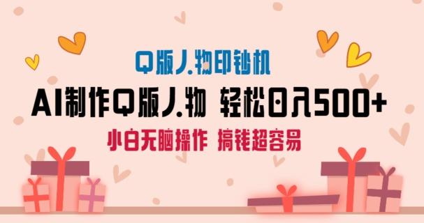 AI掘金最新玩法，Q版人物印钞机，日入500+小白无脑操作【揭秘】-e家网