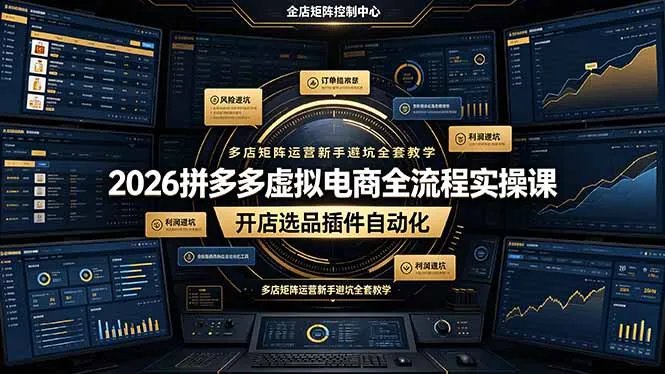 2026拼多多虚拟电商全流程实操课，开店选品插件自动化，多店矩阵运营新手避坑全套教学-e家网