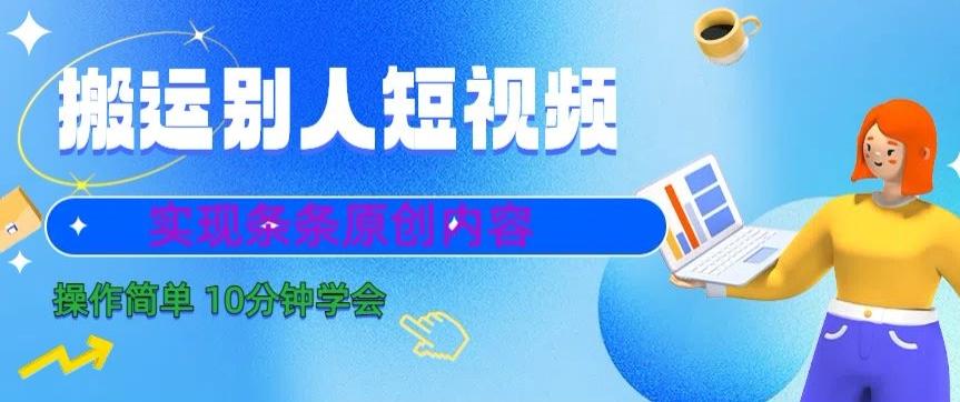搬运别人短视频，实现条条原创，操作简单10分钟学会-e家网