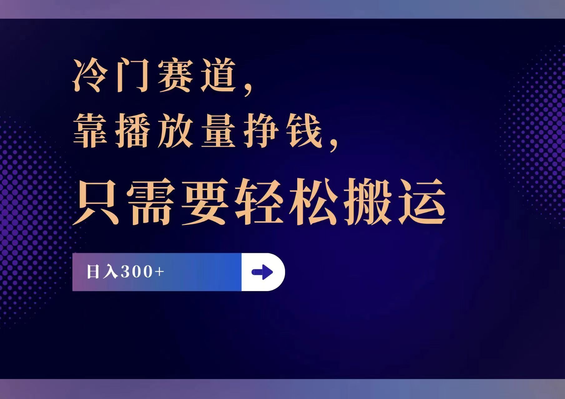 冷门赛道，靠播放量挣钱，只需要轻松搬运，日赚300+-E家云商