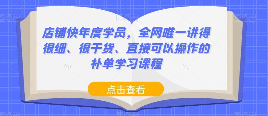 店铺快年度学员，全网唯一讲得很细、很干货、直接可以操作的补单学习课程-E家云商