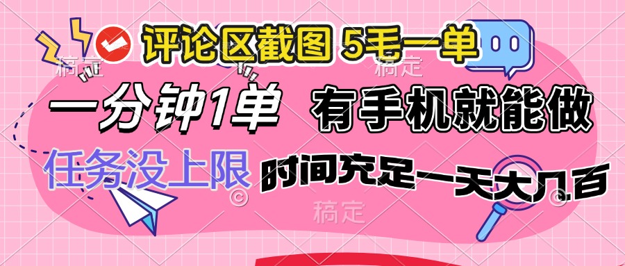 评论区截图，5毛一单，一分钟一单，有手机就能做，任务没上限，时间充...-E家云商