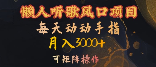 懒人听歌风口项目，每天动动手指月入3000+，可矩阵操作【揭秘】-E家云商