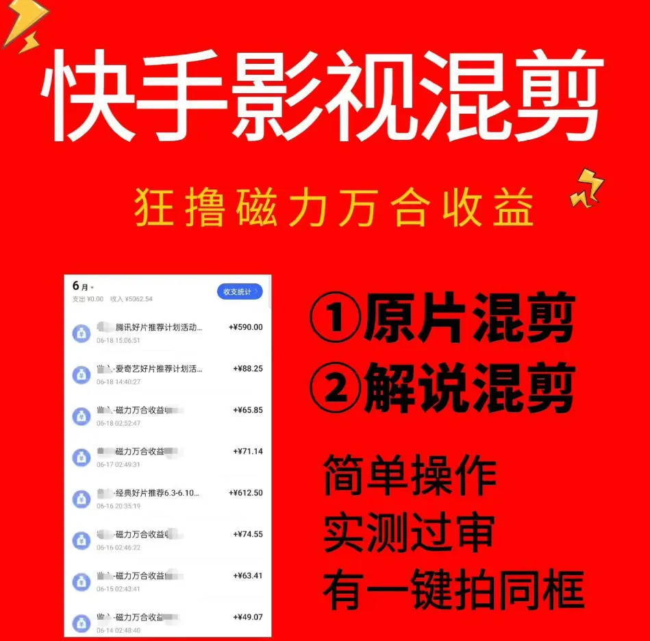 快手影视混剪项目，狂撸磁力万合收益，简单操作，实测过审，有一键拍同框，单日收益500+-e家网
