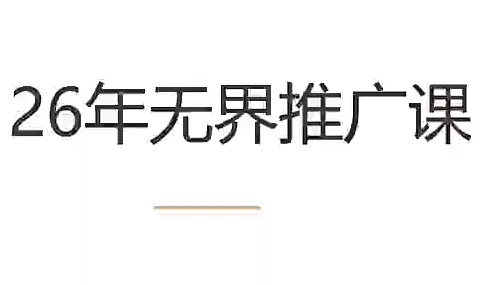 老衲·26年无界推广课-e家网