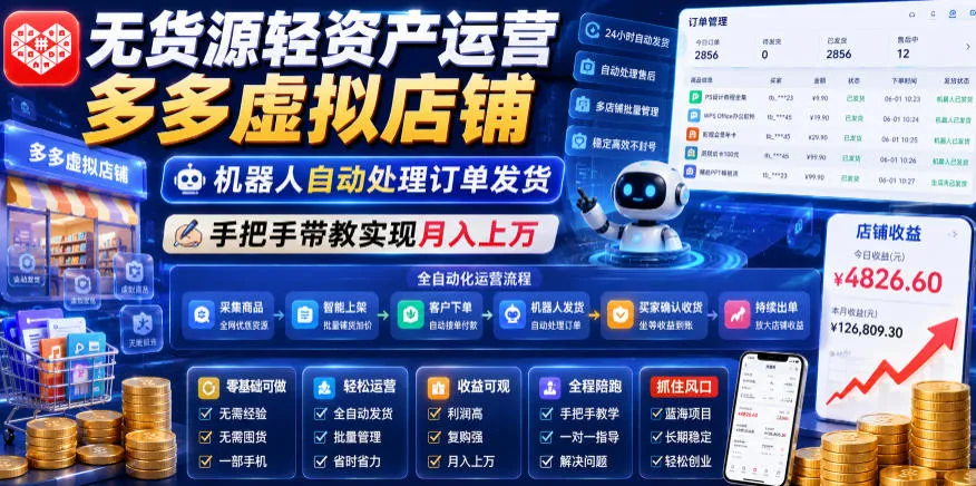 无货源轻资产运营多多虚拟店铺，机器人自动处理订单发货，手把手带教实现月入上万【揭秘】-e家网