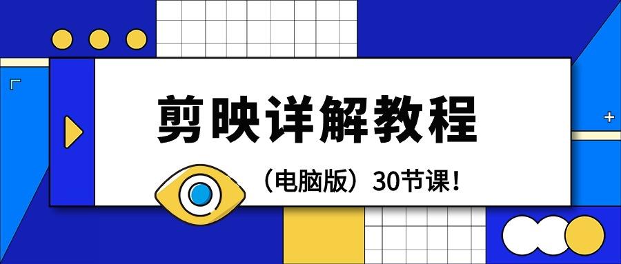 (9423期)剪辑教程-剪映详解操作教程(电脑版)30节课！-E家云商