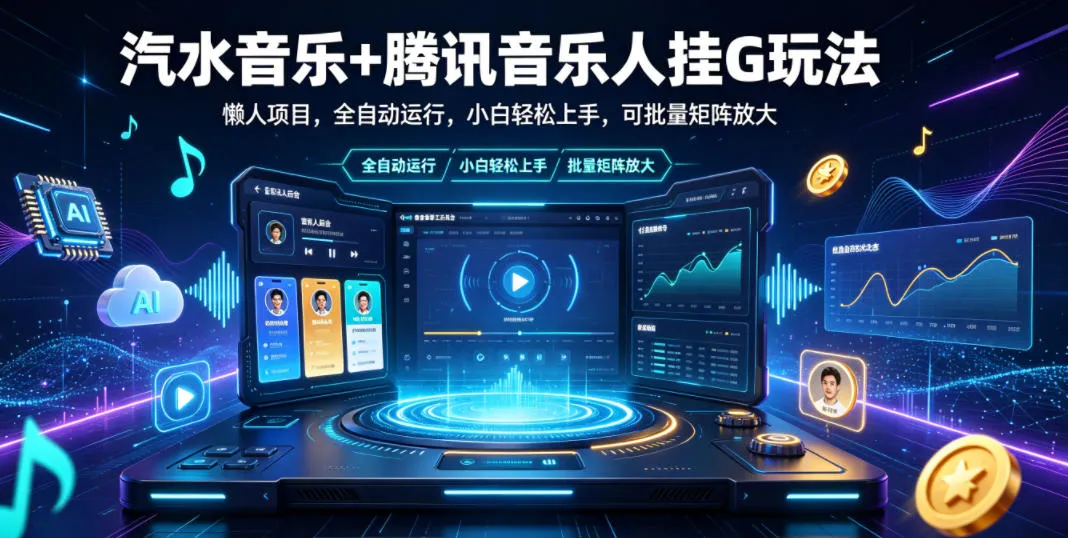 汽水音乐+腾讯音乐人挂G玩法，懒人项目，全自动运行，小白轻松上手，可批量矩阵放大【揭秘】-e家网