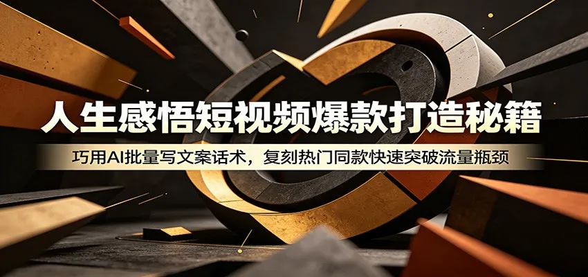 人生感悟短视频爆款打造秘籍：巧用A 批量写文案话术，复刻热门同款快速突破流量瓶颈-e家网