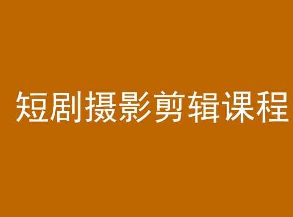 短剧摄影剪辑课程，剪映剪辑教程-E家云商