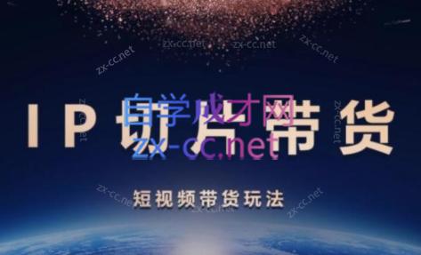 吉同学·IP剪辑师内部课程(更新9月)-E家云商