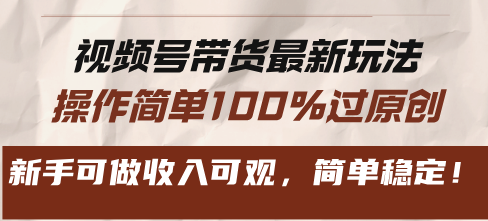 视频号带货最新玩法，操作简单100%过原创，新手可做收入可观，简单稳定！-E家云商