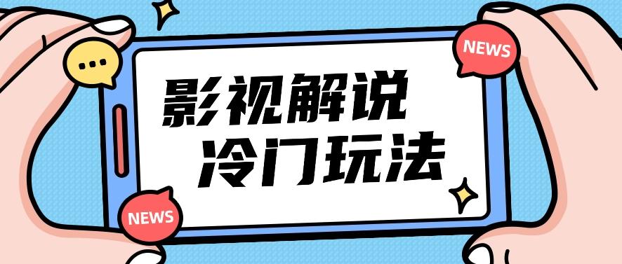 影视解说冷门玩法，搬运国外影视解说视频，小白照抄也能日入过百！【视频教程】-E家云商