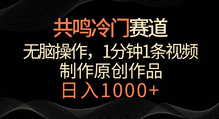 共鸣冷门赛道，无脑操作，一分钟一条视频，日入1000+【揭秘】-E家云商