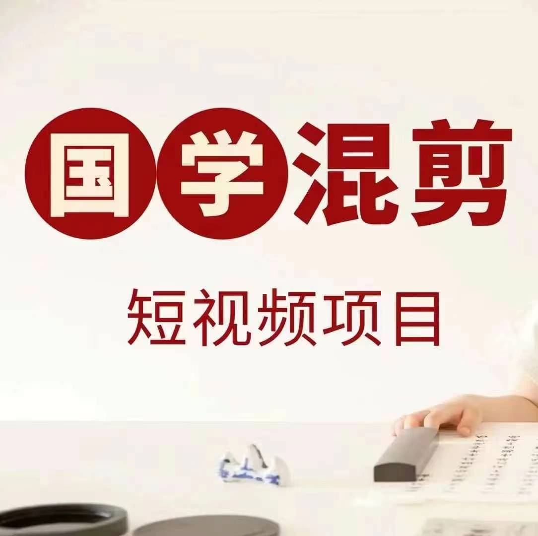 国学短视频混剪项目，快速涨粉、视频号分成、日入300+，抖音快手小红书-E家云商