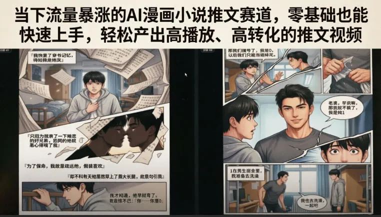 当下流量暴涨的AI漫画小说推文赛道，零基础也能快速上手，轻松产出高播放、高转化的推文视频-e家网