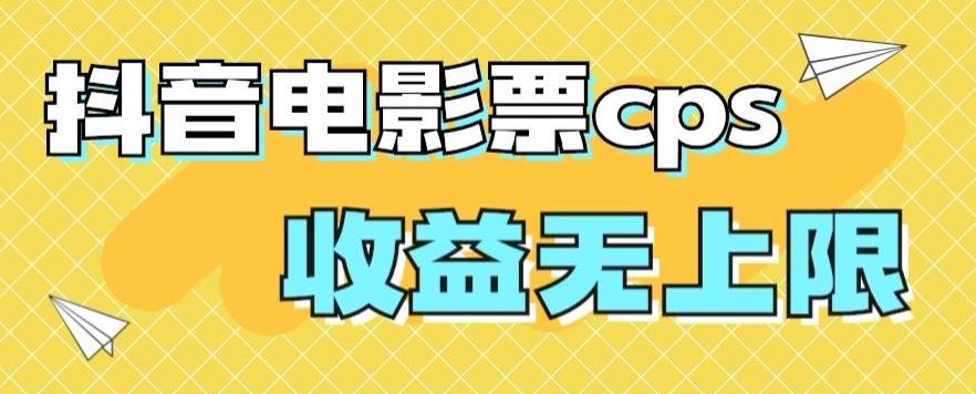 风口项目，抖音电影票cps，单日收益上限高，保姆级教程，小白也可学会-e家网