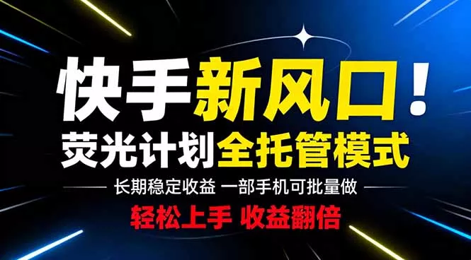 快手新风口来了!一部手机即可操作,很多人已经开始批量放大收益-e家网