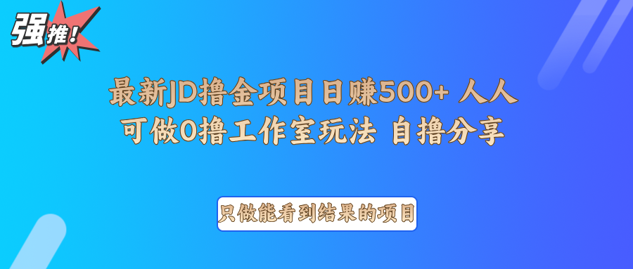 最新项目0撸项目京东掘金单日500＋项目拆解-E家云商