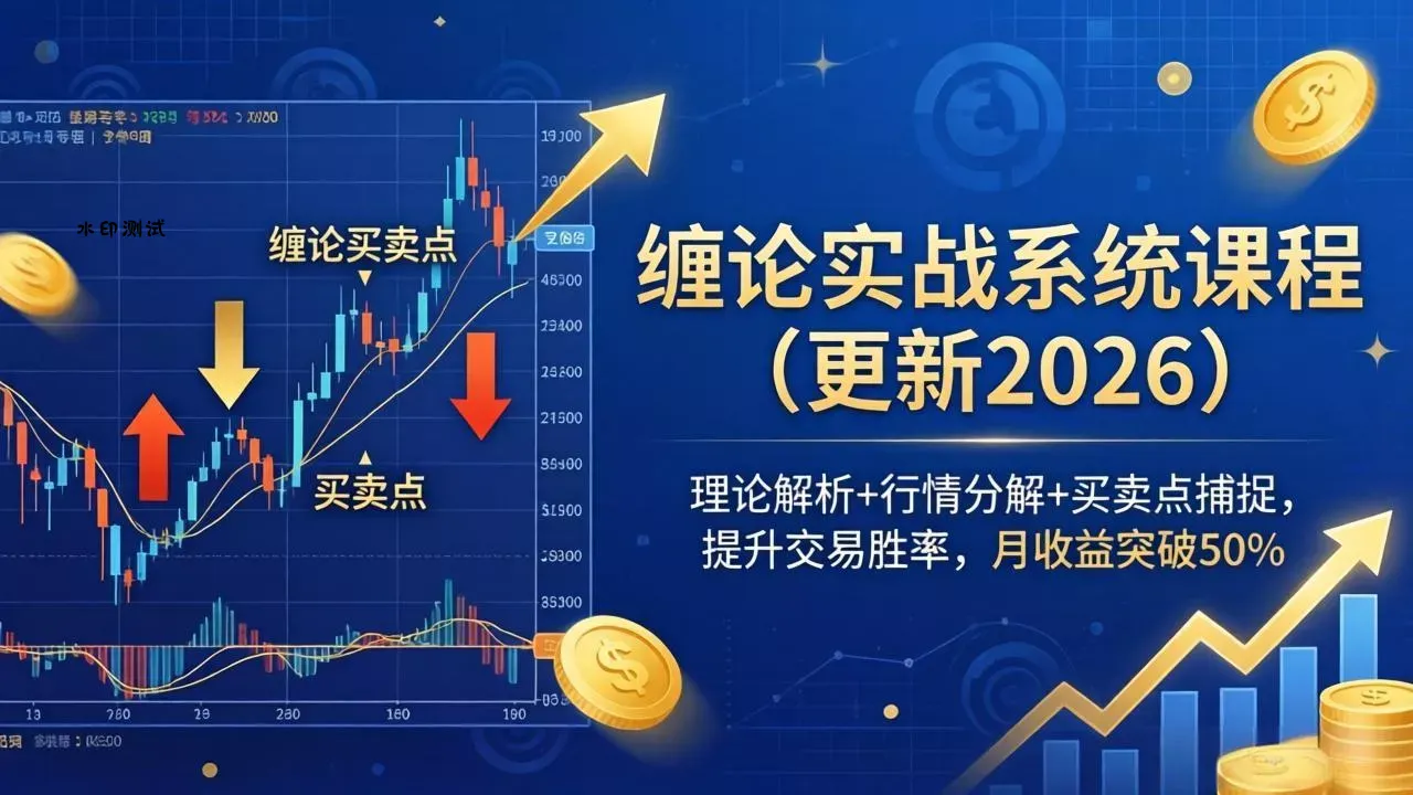 缠论实战系统课程(更新26年5月-e家网