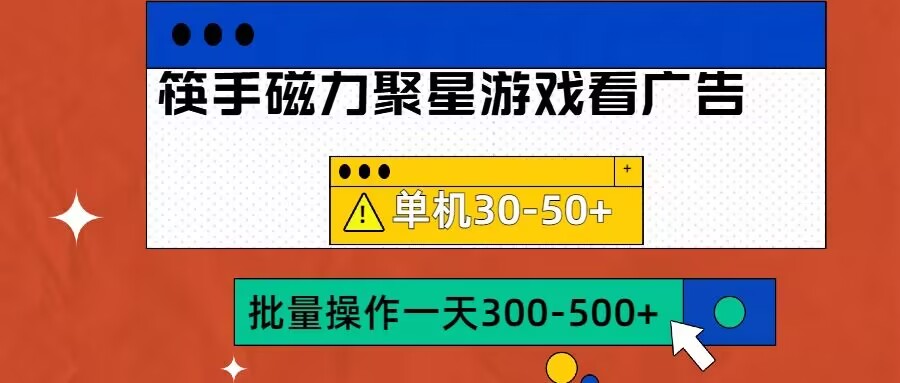 筷手磁力聚星4.0实操玩法，单机30-50+可批量放大【揭秘】-E家云商