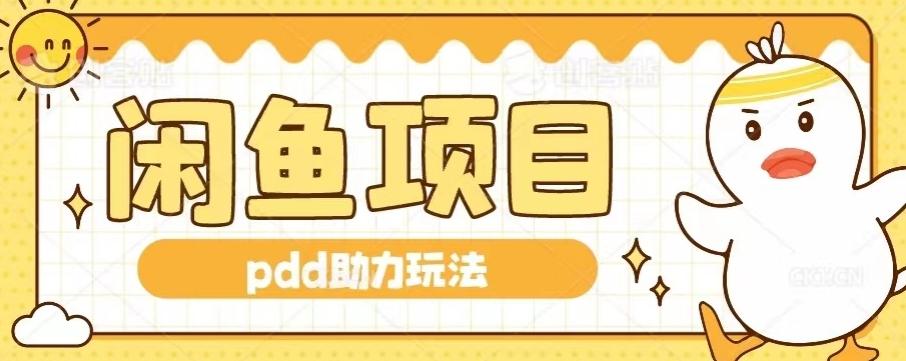 闲鱼pdd助力玩法，可矩阵操作，操作简单日入500+-E家云商