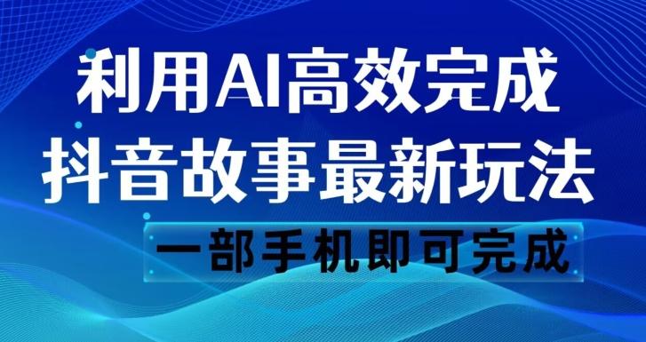 抖音故事最新玩法，通过AI一键生成文案和视频，日收入500一部手机即可完成【揭秘】-E家云商